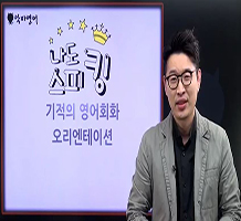 [나도 스피킹] 기적의 영어회화 (종합)