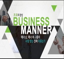 프로의 완성, 비즈니스 매너