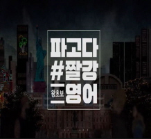 [짤강 영어 - 초급] 테마 step2