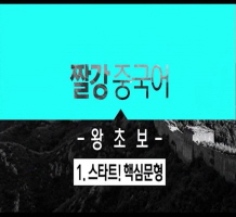 [짤강 중국어-왕초보] 1. 스타트! 핵심문형 step1