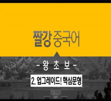 [짤강 중국어-왕초보] 2. 업그레이드! 핵심문형 step2