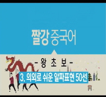 [짤강 중국어-왕초보] 3. 의외로 쉬운 알짜표현 50선