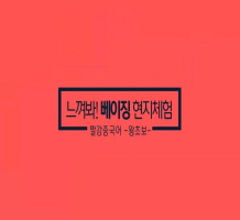[짤강 중국어-왕초보] 4. 느껴봐! 베이징 현지 체험