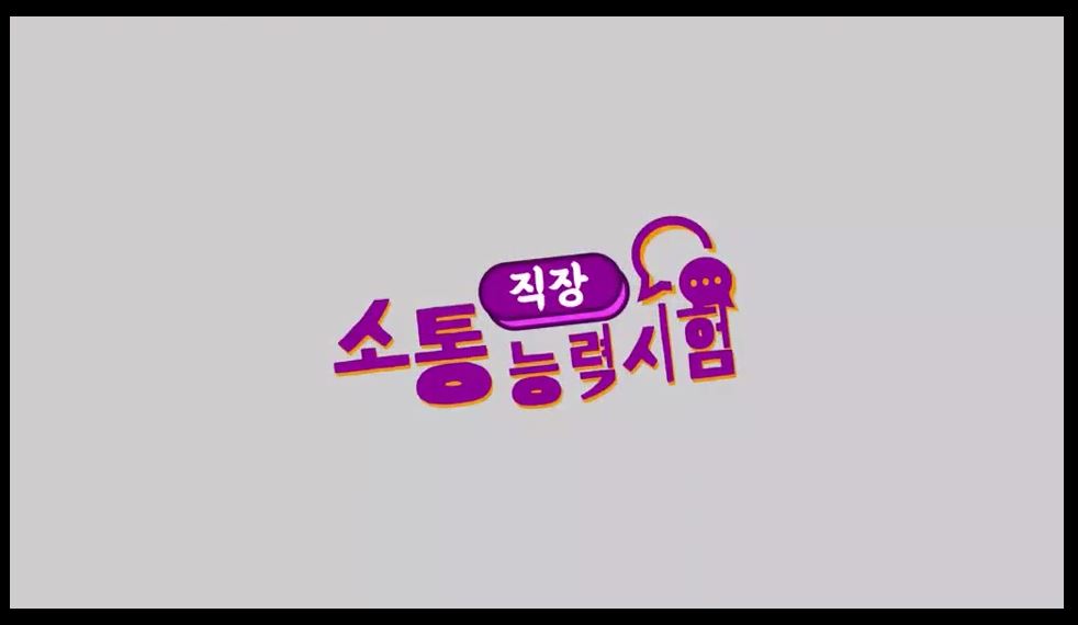 직장, 소통능력 시험 : 2부