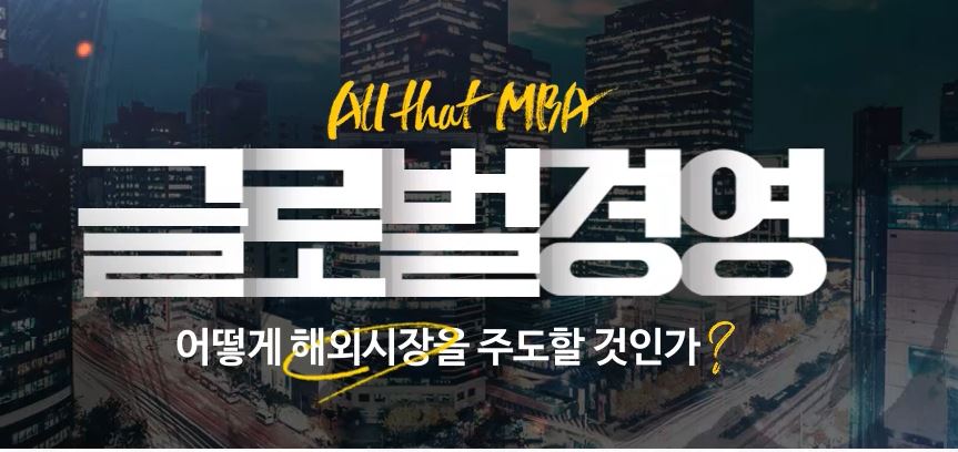[All that MBA] 글로벌경영, 어떻게 해외시장을 주도할 것인가?