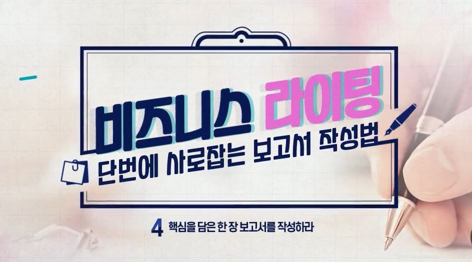 비즈니스 라이팅, 단번에 사로잡는 보고서 작성법