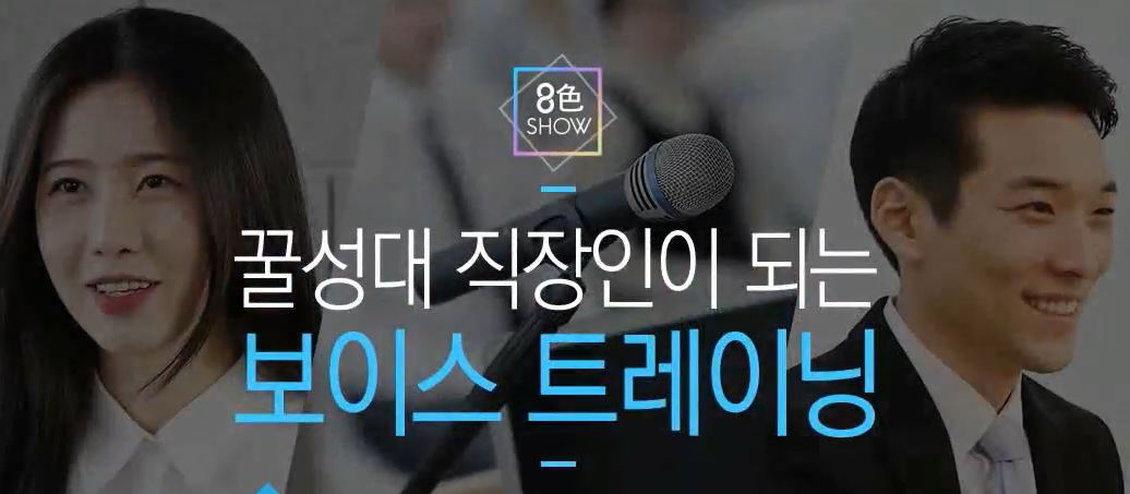 [팔색쇼] 꿀성대 직장인이 되는 보이스 트레이닝