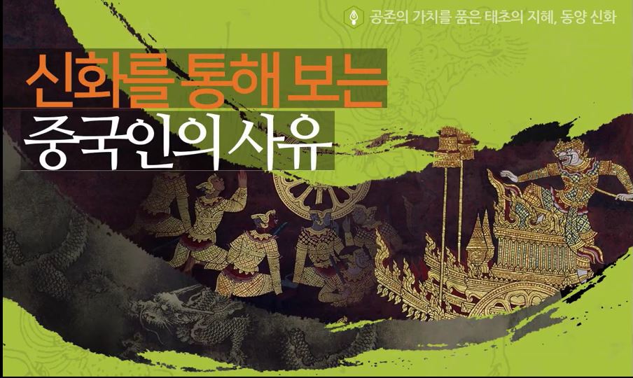 공존의 가치를 품은 태초의 지혜, 동양 신화