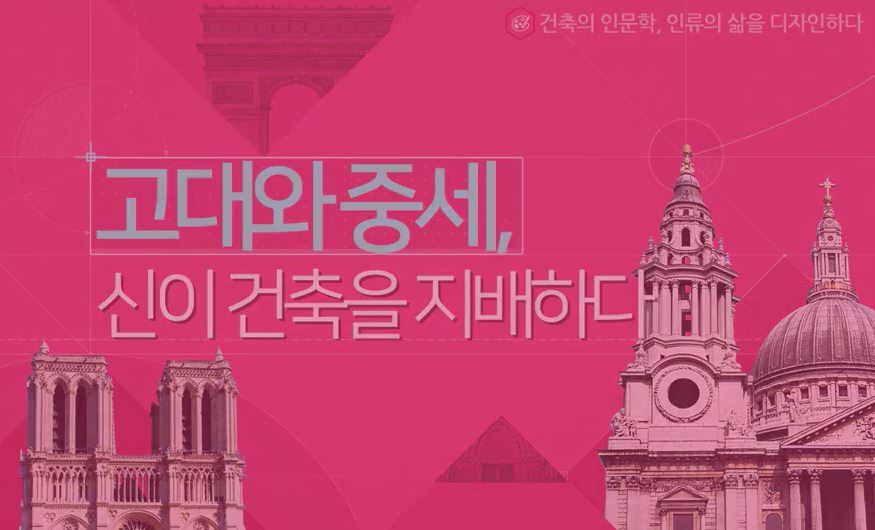 건축의 인문학, 인류의 삶을 디자인하다