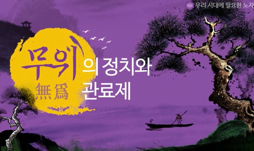 우리 시대에 필요한 노자 
