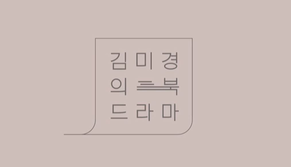 김미경의 북드라마(자기계발 편)