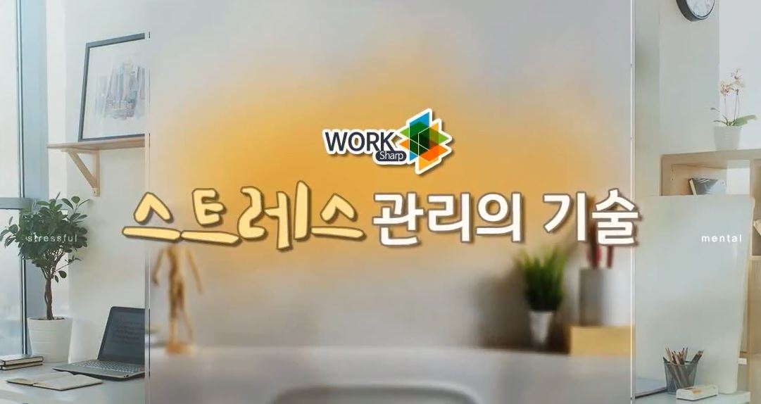 [Work#] 스트레스 관리의 기술, 마음의 근육을 키워라!