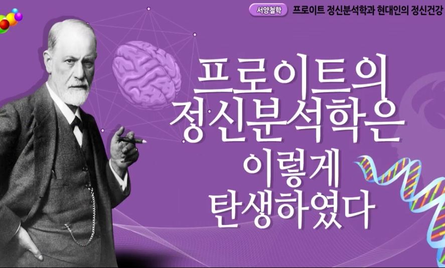 프로이트 정신분석학과 현대인의 정신건강