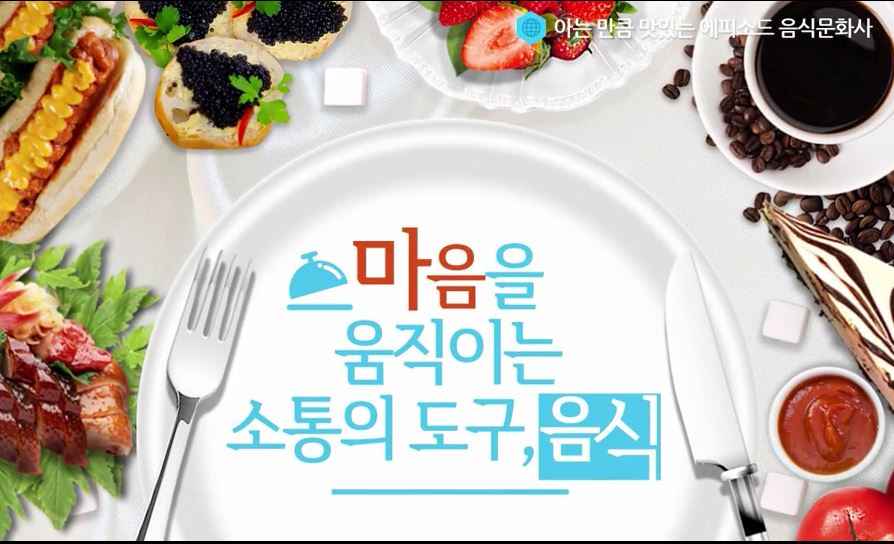 아는 만큼 맛있는 에피소드 음식문화사