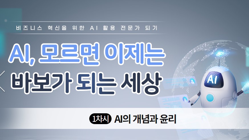 AI, 모르면 이제는 바보가 되는 세상 (비즈니스 혁신을 위한 AI 활용 전문가 되기)