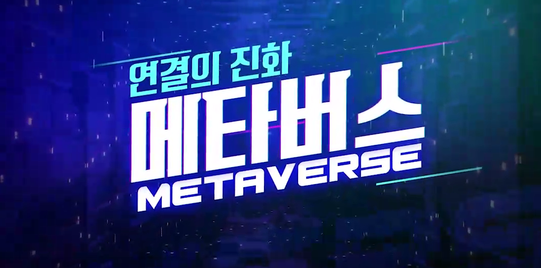 연결의 진화, 메타버스