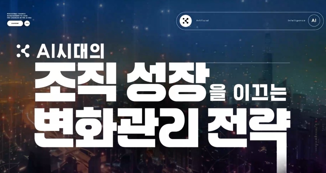 AI 시대의 조직 성장을 이끄는 변화관리 전략